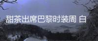 甜茶出席巴黎时装周 白衬衫配仔裤休闲时尚